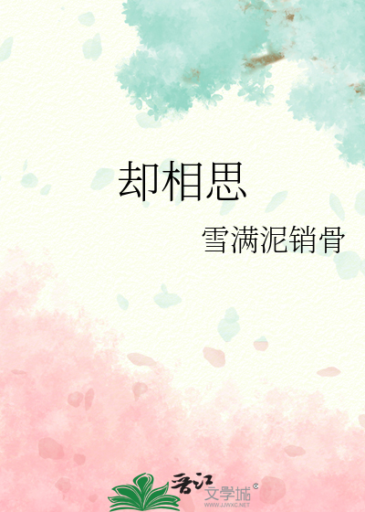 却相思梦