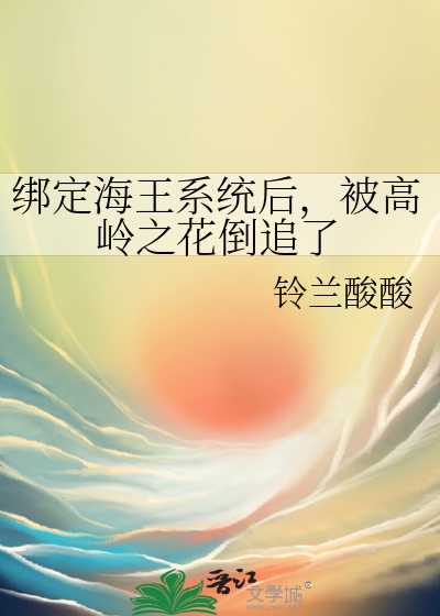 海王绑定了求生系统后