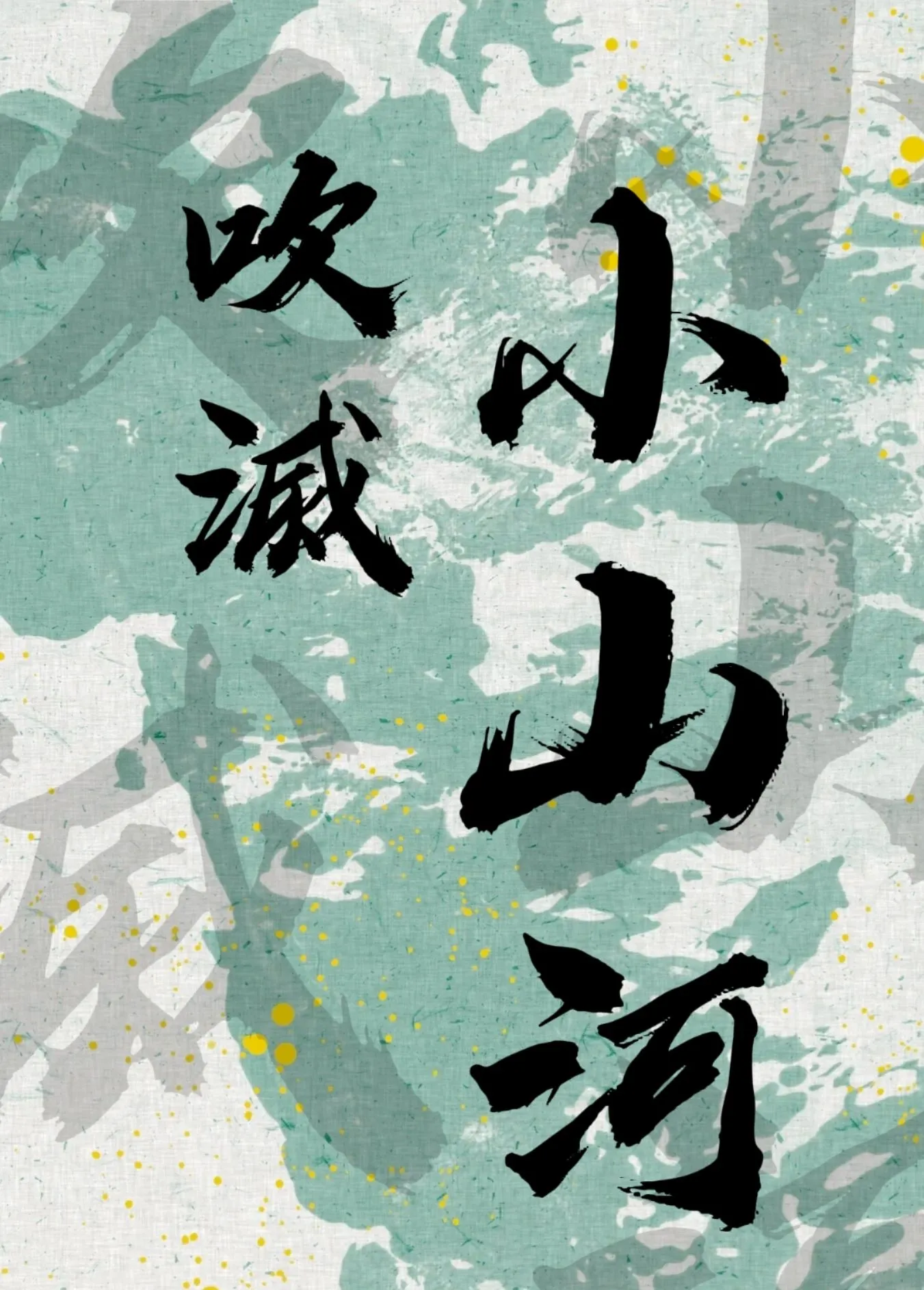 吹灭小山河背景故事