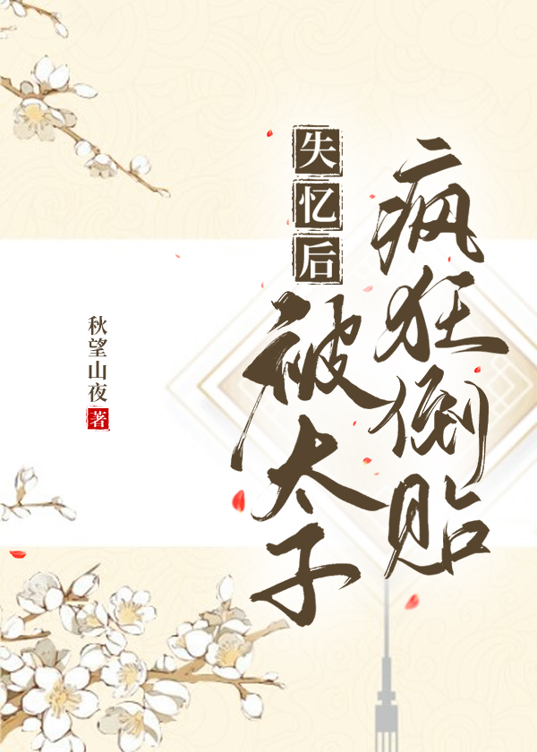 太子失忆后被我哄了