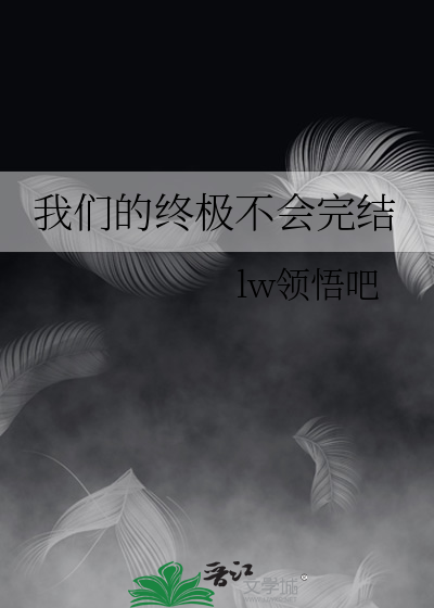 我们的终止是什么意思