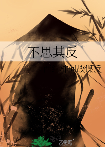 不思其反的其