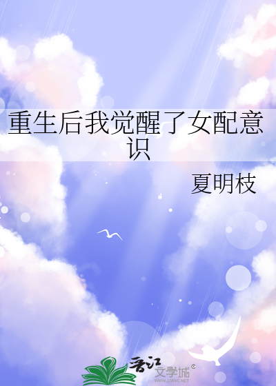 重生后我觉醒了女配意识免费阅读