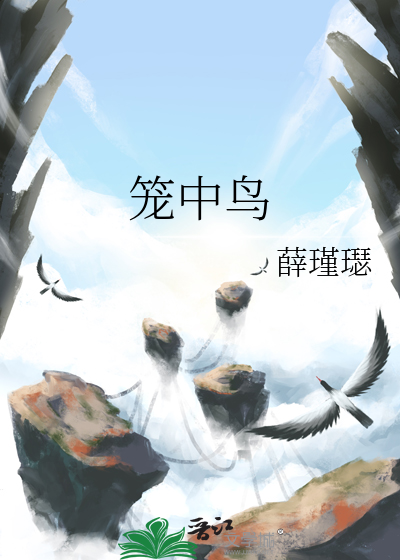 笼中鸟日本