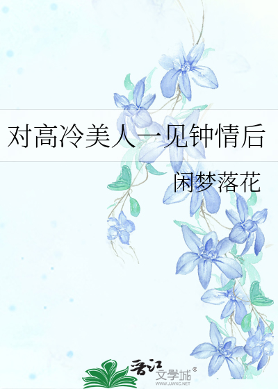 一见钟情高冷男神追上门