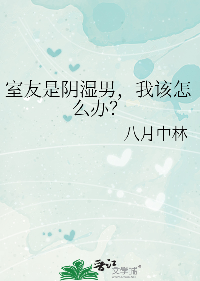 室友阴晴不定怎么相处?