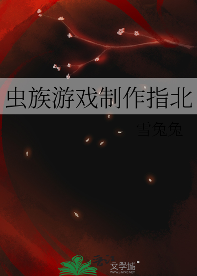 虫族网游