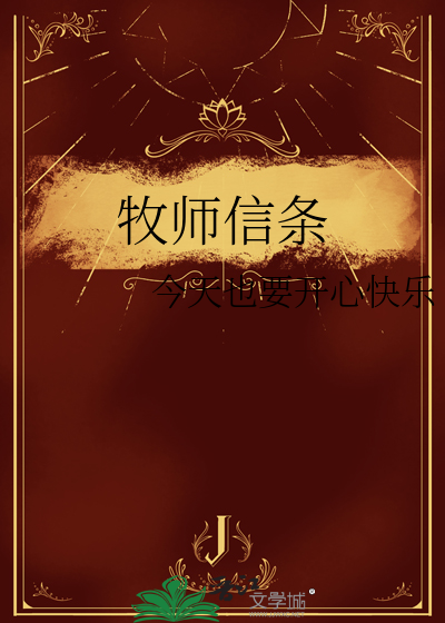 牧师信奉什么