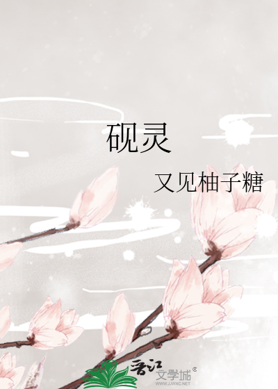 砚灵兮莫玄淮小说叫什么名