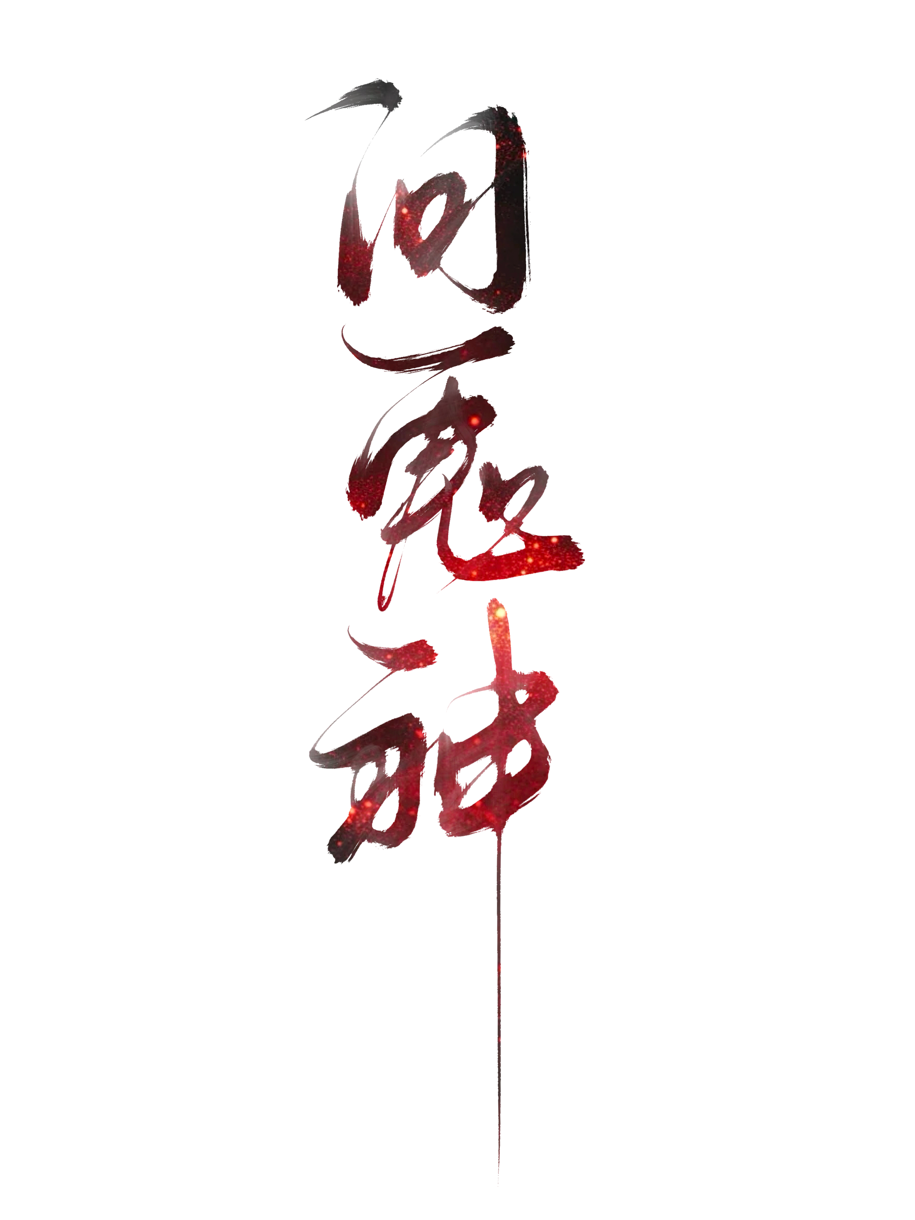 问鬼神之本贾生因具道所以然之状至夜半维谛迁徙的意思
