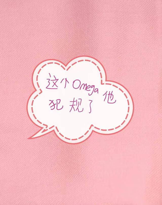这个omega太凶了