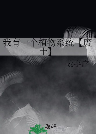 我有一个灵植空间