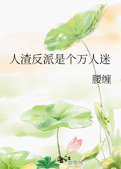 反派人渣自救系统小说免费阅读