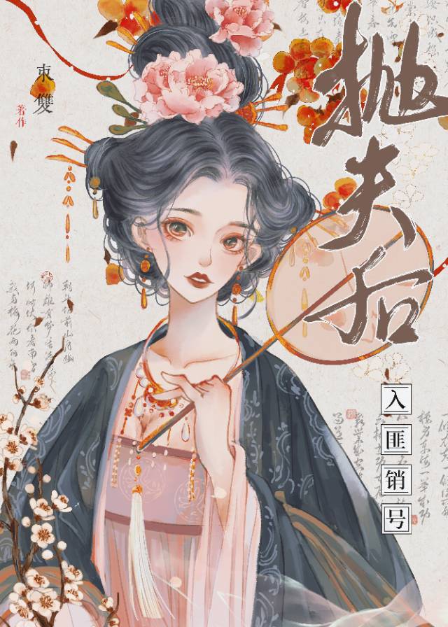 抛夫弃子后 了酌衣去