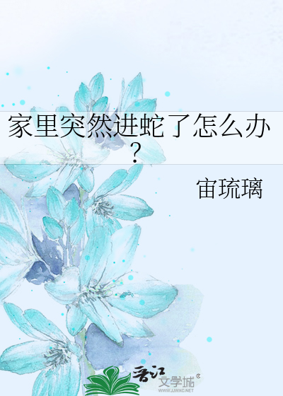 家里进蛇了是什么征兆