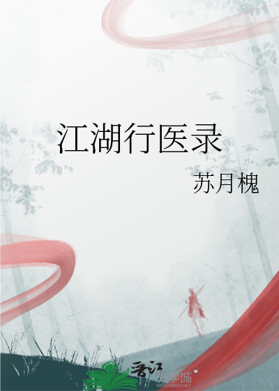 江湖医生是谁