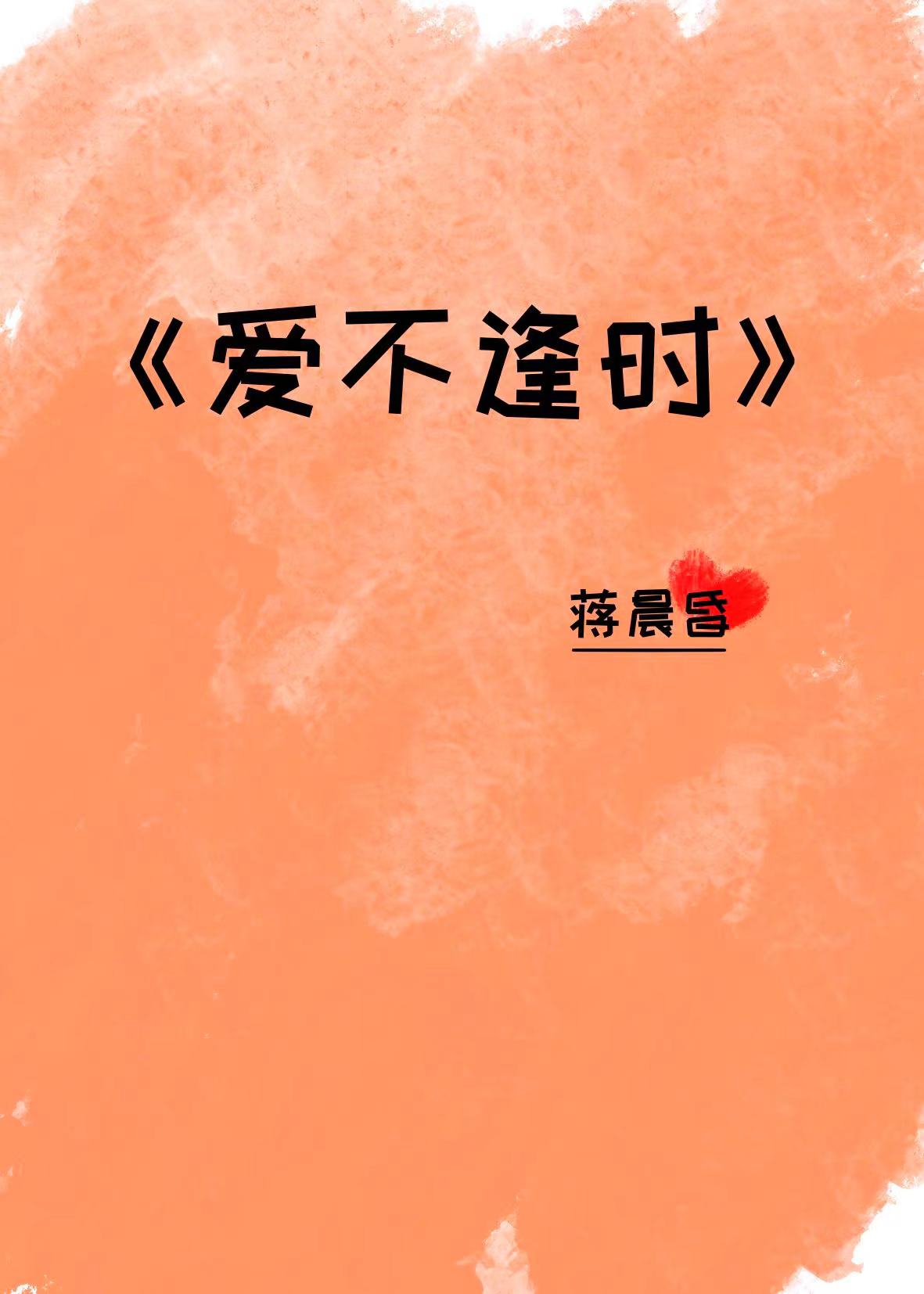 姜词梁景行 爱不逢时
