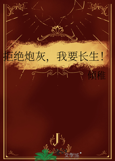 拒做炮灰从当反派开始 小说