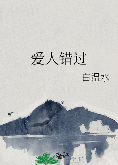 爱人错过原版歌词