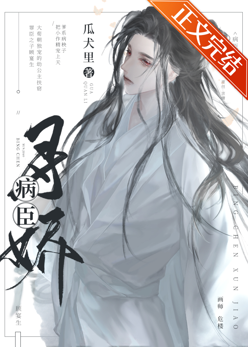病臣养个小作精小说免费阅读