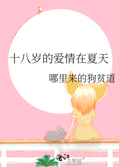 十八岁时的爱情