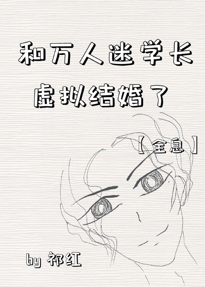 和万人迷校草有了崽下载