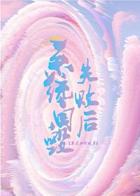 系统毁灭