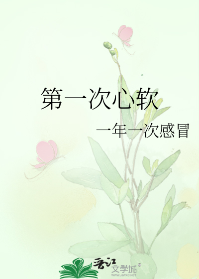 第一次感觉到心痛