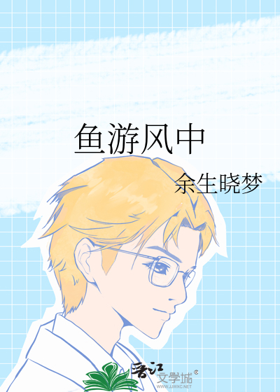 鱼游方向风水图解