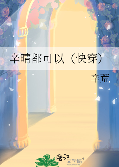辛语蝶辛晴