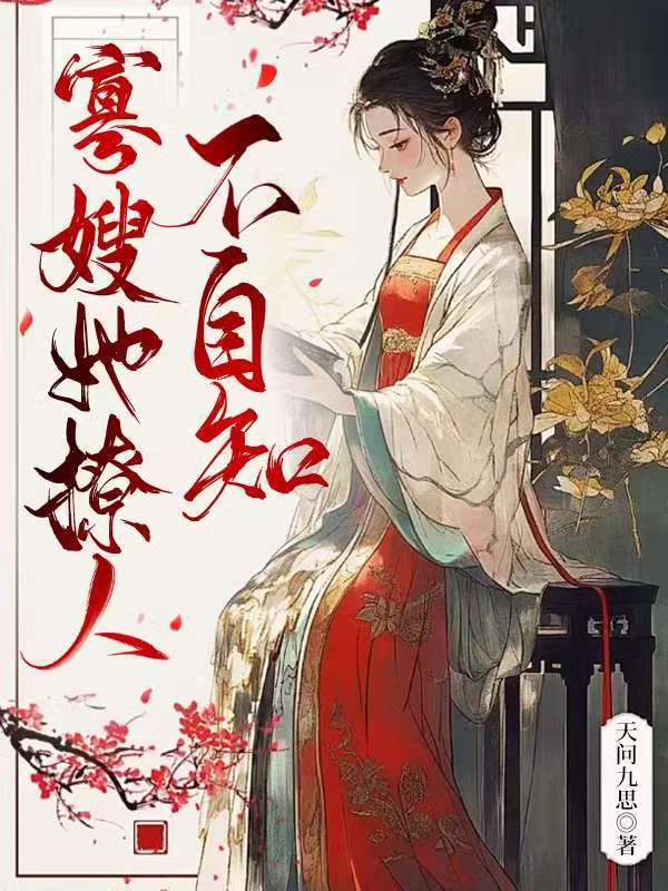 寡嫂从哪个小说中可以看到