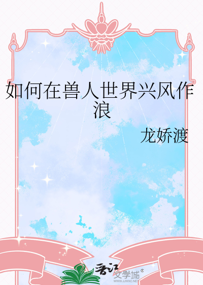 在兽人世界作为一个雌性要怎么生活