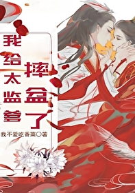 我给太监爹摔盆了小说