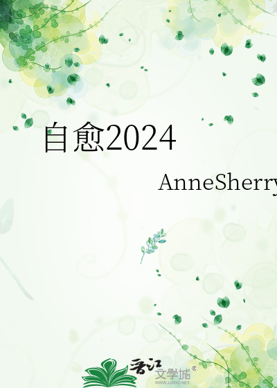 自愈2024歌词