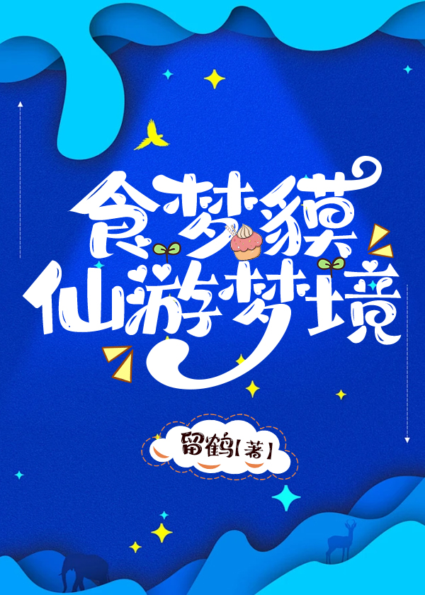 食梦貘打法