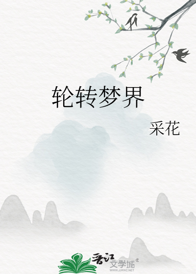 梦境轮回游戏