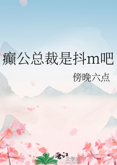 癫公总裁是抖m吧小说