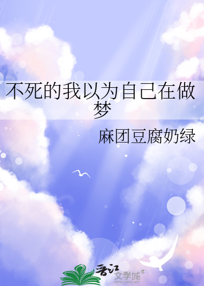 不死的我实在太