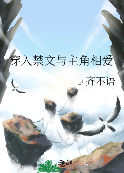 小说穿越成禁文女主角