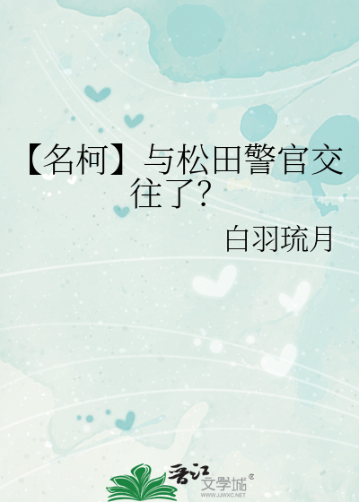 名侦探松田