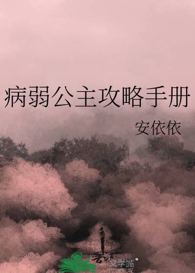 病弱公主开局真是太好了免费