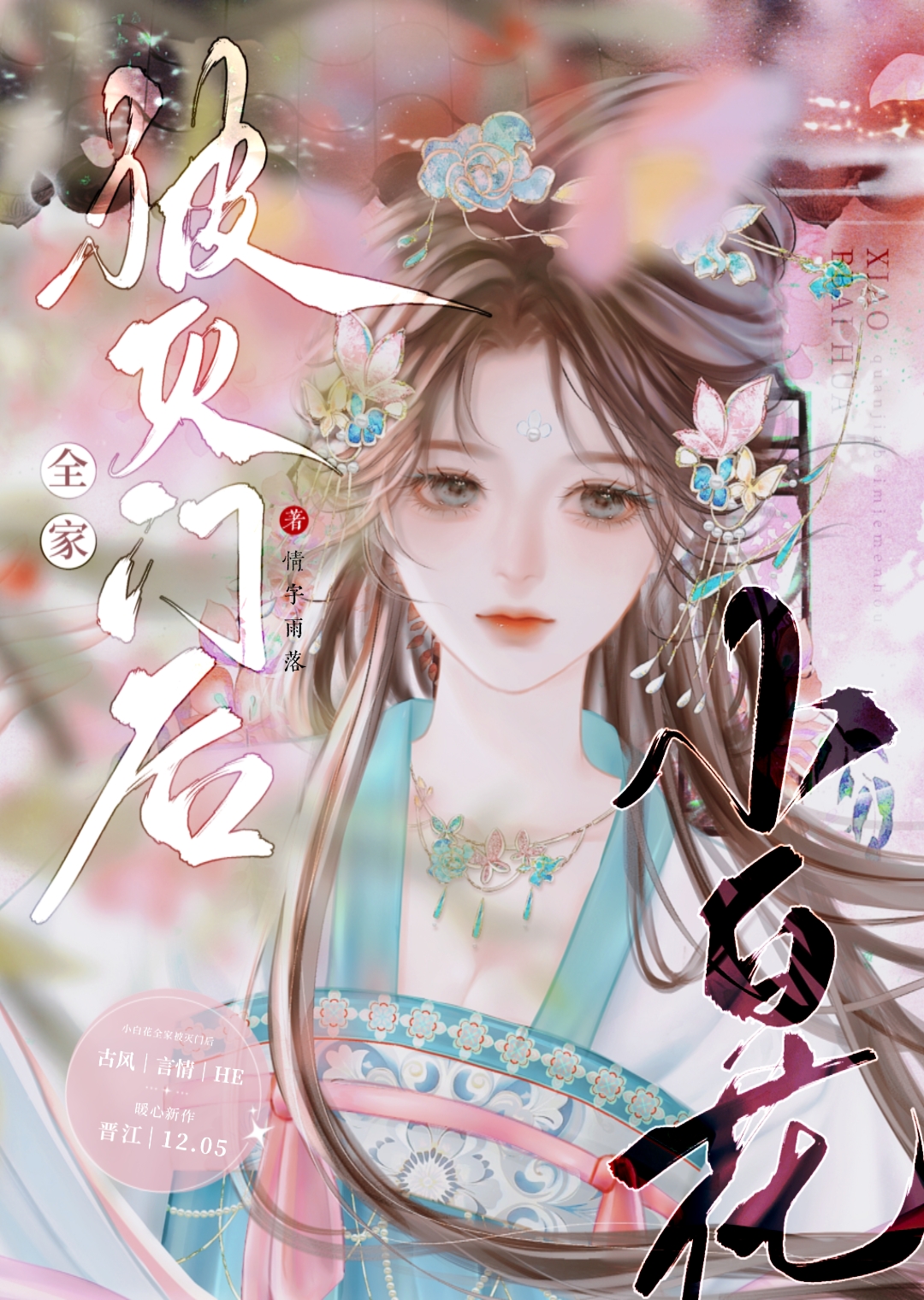 小白花女主