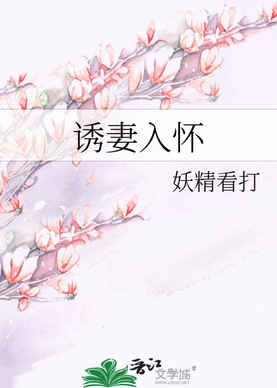 诱妻入怀:总裁深度宠