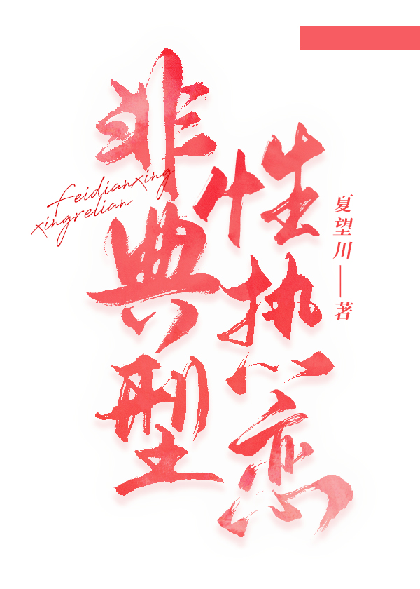 非典型恋情