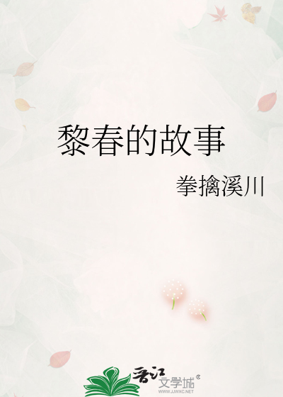 黎春演播主角