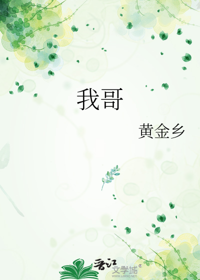 我哥哥的老婆