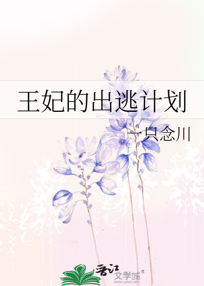 通缉出逃王妃全文免费阅读