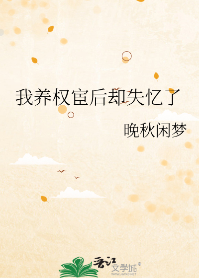 穿书后我养的权臣黑化了全文免费阅读