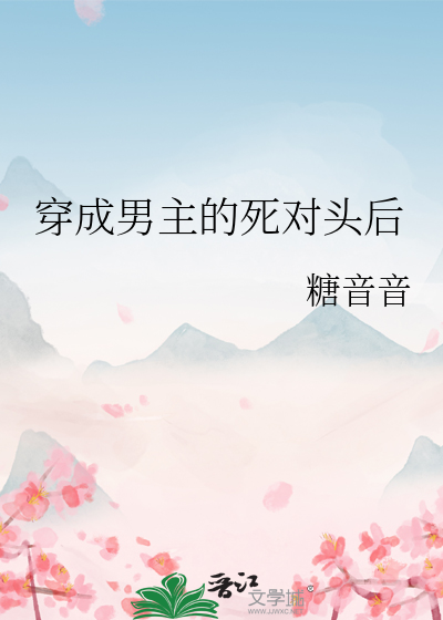 成了男主死对头