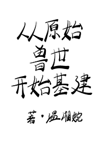 原始兽世当兽医